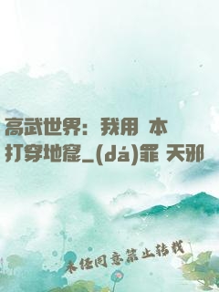 高武世界：我用劇本殺打穿地窟